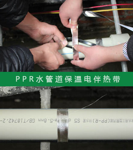 PPR給水管防凍選擇什么規(guī)格的電伴熱帶？(圖2)