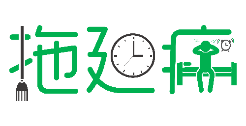 拒絕拖延從今天開(kāi)始，明天會(huì)更好(圖1)